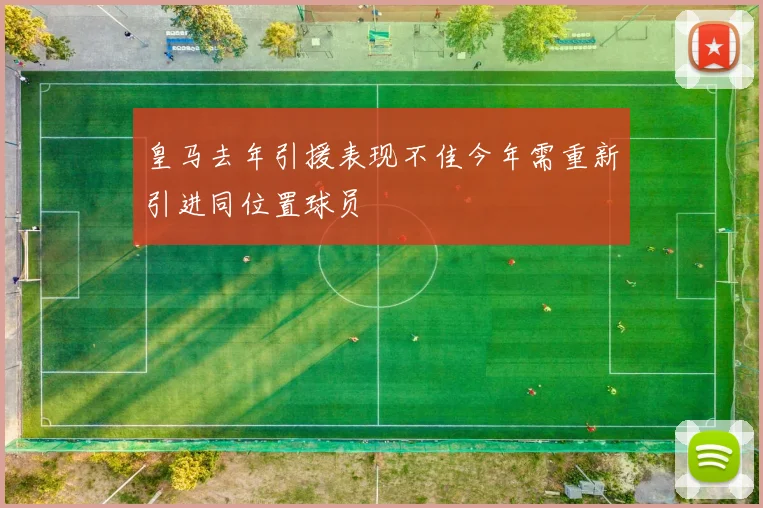 皇马去年引援表现不佳今年需重新引进同位置球员