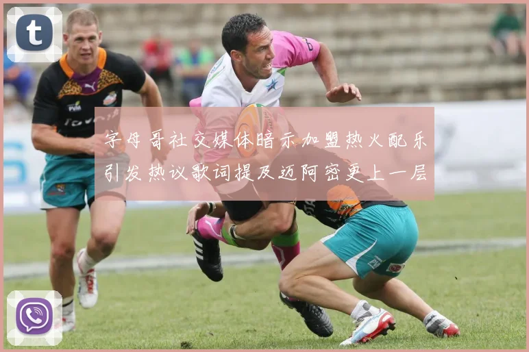 字母哥社交媒体暗示加盟热火配乐引发热议歌词提及迈阿密更上一层楼