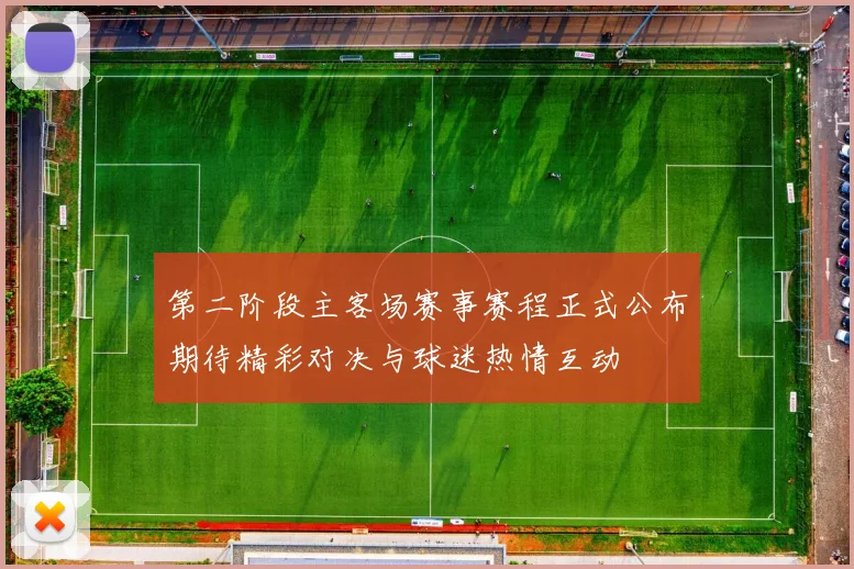 第二阶段主客场赛事赛程正式公布期待精彩对决与球迷热情互动