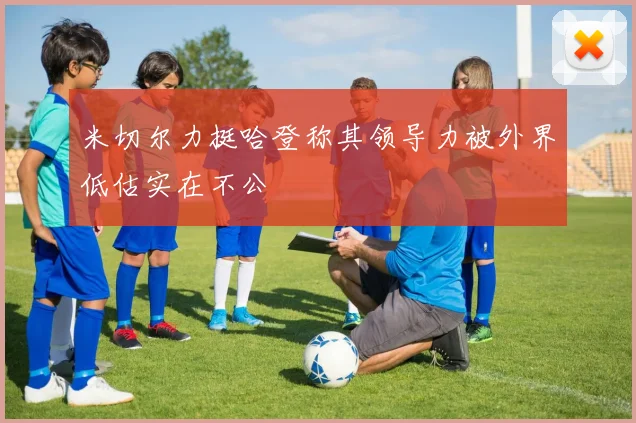 米切尔力挺哈登称其领导力被外界低估实在不公