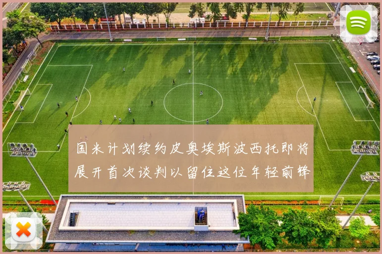 国米计划续约皮奥埃斯波西托即将展开首次谈判以留住这位年轻前锋