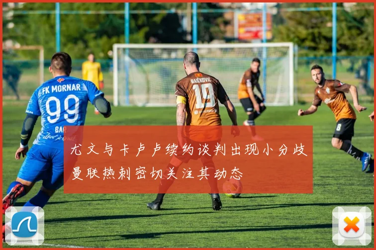 尤文与卡卢卢续约谈判出现小分歧曼联热刺密切关注其动态