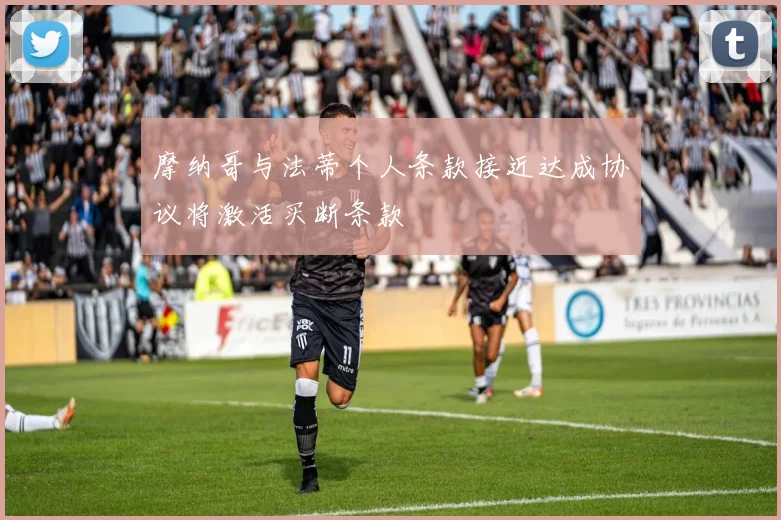 摩纳哥与法蒂个人条款接近达成协议将激活买断条款