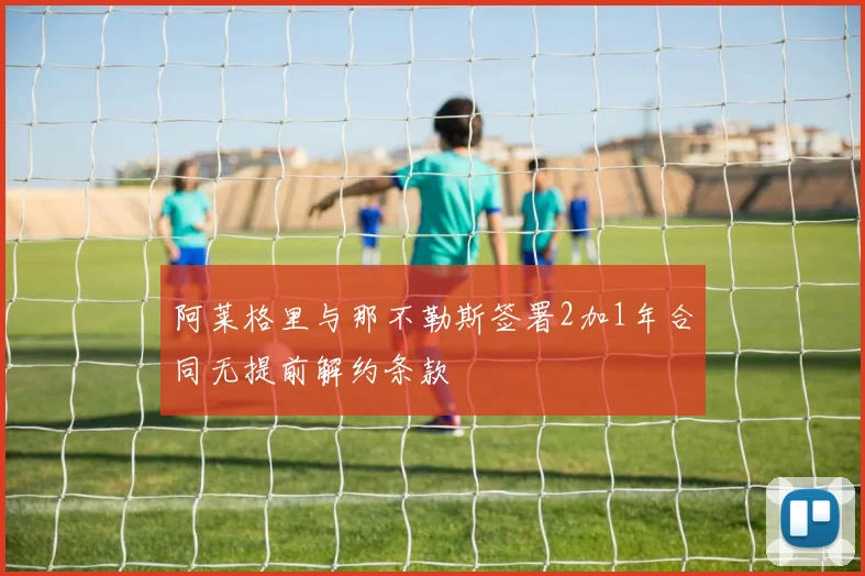 阿莱格里与那不勒斯签署2加1年合同无提前解约条款