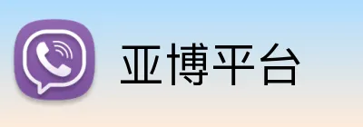 亚博平台 Logo